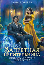 ⭐ Запретная целительница. Любовь и другие лекарства / Лина Алфеева