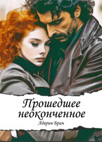 Прошедшее неоконченное / Адерин Бран