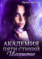 Академия пяти стихий. Иссушение / Ирина Матлак
