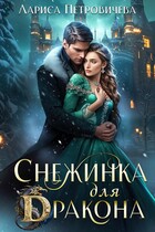 Снежинка для дракона / Лариса Петровичева