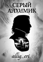 Серый алхимик / allig_eri
