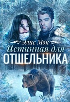 Истинная для отшельника / Элис Мэк
