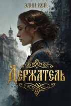 Держатель / Элин Кей
