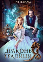 Драконья традиция / Ная Геярова