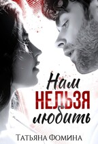 Нам нельзя любить / Татьяна Фомина