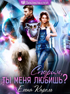 Спорим, ты меня любишь? / Елена Кароль