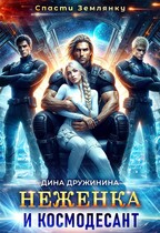 Неженка и космодесант / Дина Дружинина