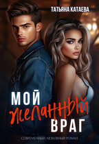 Мой желанный враг / Татьяна Катаева