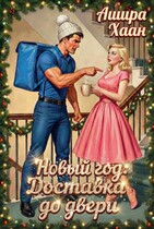Новый Год. Доставка до двери / Ашира Хаан