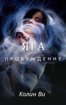 Яга. Пробуждение / Колин Ви