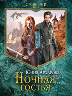 Ночная гостья / Юлия Архарова