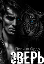 Зверь: его добыча / Полина Ордо