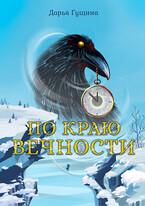 По краю Вечности / Дарья Гущина