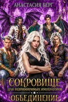 Сокровище для непримиримых императоров 2. Объединение / Анастасия Берг