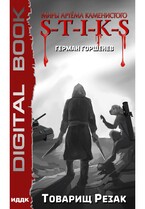 Миры Артёма Каменистого. S-T-I-K-S. Товарищ Резак / Горшенев Герман