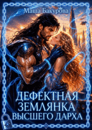 ⭐️ Дефектная землянка Высшего Дарха⭐️ / Маша Бакурова