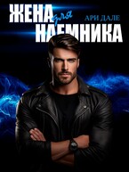 Жена для наемника / Ари Дале