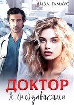 ДОКТОР Я (не)зависима / Лиза Гамаус