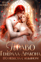 Право Генерала-Дракона. Его невеста с изъяном / ❤️Ева Кофей