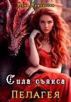 Сила съякса / Нина Ахминеева