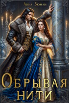 Обрывая нити / Анна Зюман
