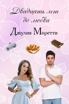 Двадцать лет до любви / Джулия Моретти