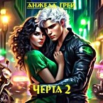 Черта 2 / Анжела Грей
