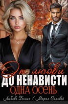 От любви до ненависти — одна осень / Любовь Белых
                                                                                                            
                                                                                                                                                                                                                                        ,
                                                                
                                                                                                                                            Мария Соловей