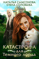 Катастрофа для Тёмного лорда / Елена Соловьева
                                                                                                            
                                                                                                                                                                                                                                        ,
                                                                
                                                                                                                                            Наталья Самсонова