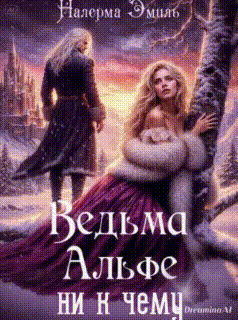 Ведьма Альфе ни к чему / Налерма Эмиль