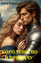 И королевство в придачу / Олег Говда