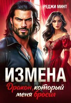 Измена. Дракон, который меня бросил / Реджи Минт