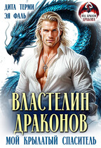 Властелин драконов. Мой крылатый спаситель / Дита Терми
                                                                                                            
                                                                                                                                                                                                                                        ,
                                                                
                                                                                                                                            Эя Фаль