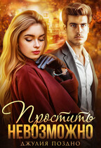 Простить невозможно / Джулия Поздно