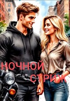 Ночной стриж / Ника Громова
