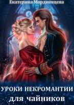 Уроки некромантии для чайников / Екатерина Мордвинцева