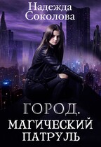 Город. Магический патруль / Надежда Соколова