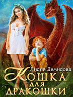 Кошка для дракошки / Лидия Демидова