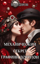 Механический секрет графини Доунтон / Natalya Denisova
