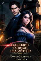 Господин капитан, сдавайтесь! / Эрик Раст
                                                                                                            
                                                                                                                                                                                                                                        ,
                                                                
                                                                                                                                            Елена Саринова