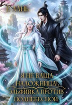 Я не ваша наложница! Эльфийка против Поднебесной / Е Лань