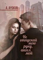 «Не отпускай мою руку, ангел мой» / Ayskur