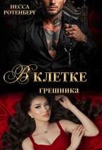 В клетке грешника / Несса Ротенберг