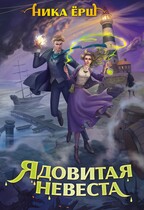 Ядовитая невеста / Ника Ерш