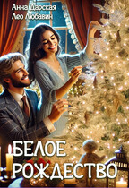 Белое Рождество / Анна Дарская
                                                                                                            
                                                                                                                                                                                                                                        ,
                                                                
                                                                                                                                            Лео Любавин