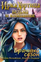 Ведьма и компания. Брачный сезон / Илона Волынская, Кирилл Кащеев