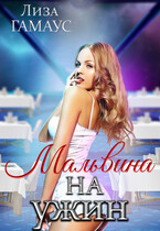 Мальвина на ужин / Лиза Гамаус