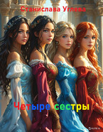 Четыре сестры / Станиславс Углева