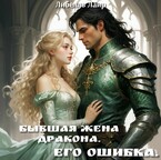 Бывшая жена дракона. Его ошибка. / Либелль Лаир