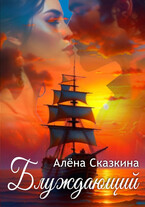 Блуждающий / Алёна Сказкина